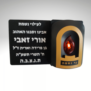 נר נשמה חשמלי עם כיתוב אישי לרוחב
