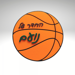 שלט לחדר ילדים כדורסל