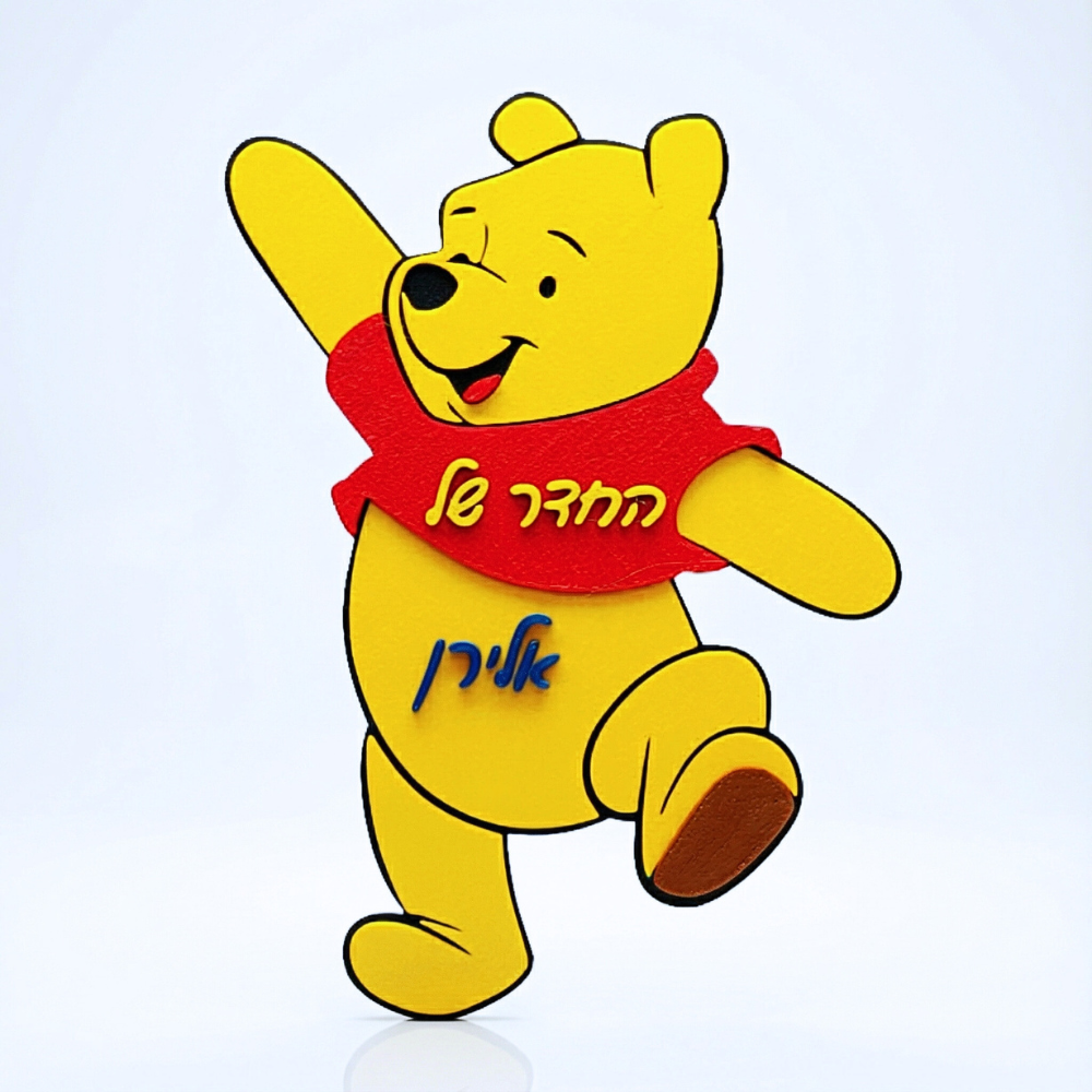 שלט לדלת חדר ילדים פו הדב