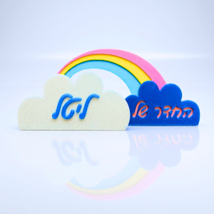 שלט לחדר ילדים קשת וענן