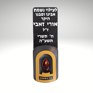נר נשמה חשמלי עם כיתוב אישי – גדול