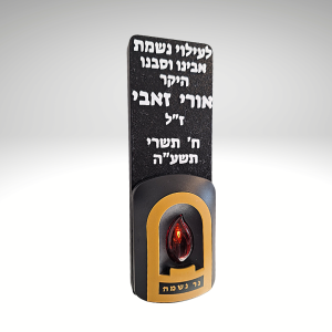 נר נשמה חשמלי עם כיתוב אישי – גדול