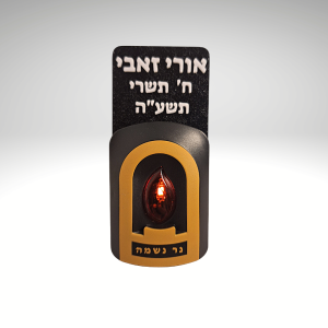 נר נשמה חשמלי עם כיתוב אישי