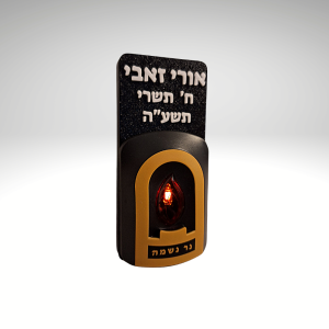 נר נשמה חשמלי עם כיתוב אישי