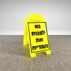 שלט נא לפנות את המדיח