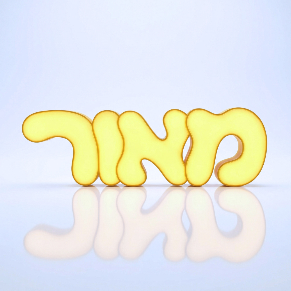 שם מואר