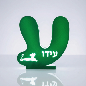 אות עברית מוארת עם שם