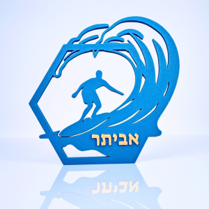 שלט לחדר ילדים צללית גולש גלים מסגרת משושה