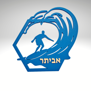 שלט לחדר ילדים צללית גולש גלים מסגרת משושה