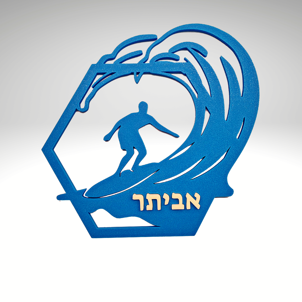שלט לדלת חדר ילדים גולש גלים