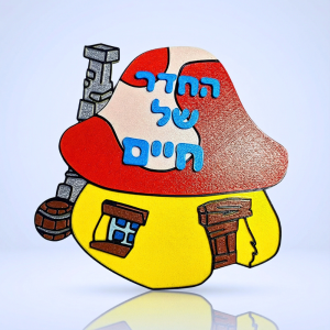 שלט לחדר ילדים דרדסים