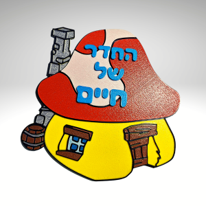 שלט לחדר ילדים דרדסים