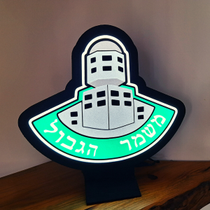 מתנת הוקרה מוארת סמל משמר הגבול