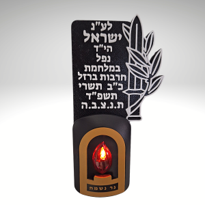 נר נשמה חשמלי עם כיתוב אישי חרב וענף זית