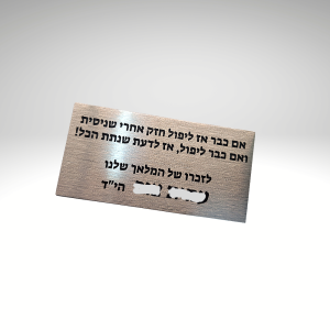 לוחית הקדשה אישית להנצחה – מוכסף