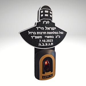 נר נשמה חשמלי עם כיתוב אישי סמל משמר הגבול