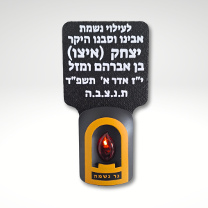 נר נשמה חשמלי עם כיתוב אישי – גדול רחב