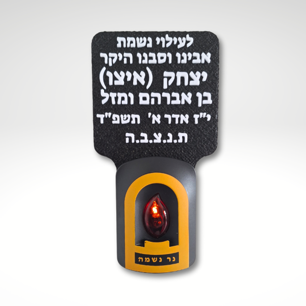 נר נשמה חשמלי עם כיתוב אישי