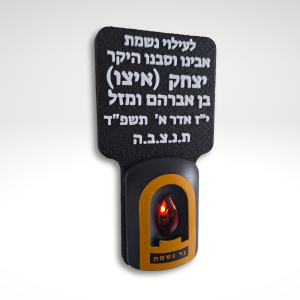 נר נשמה חשמלי עם כיתוב אישי – גדול רחב
