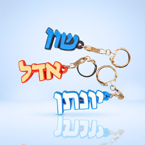 מחזיק מפתחות שם שני צבעים