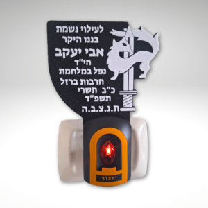 נר נשמה חשמלי עם כיתוב אישי חטיבת גבעתי