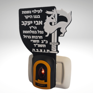 נר נשמה חשמלי עם כיתוב אישי חטיבת גבעתי