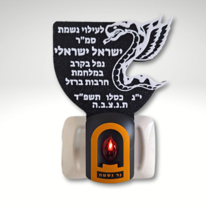 נר נשמה חשמלי עם כיתוב אישי חטיבת הצנחנים