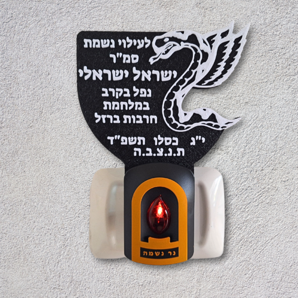 נר נשמה צנחנים