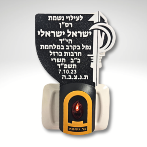 נר נשמה חשמלי עם כיתוב אישי חטיבת הנחל