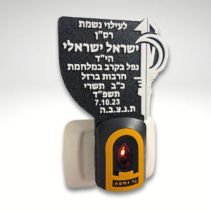 נר נשמה חשמלי עם כיתוב אישי חטיבת הנחל
