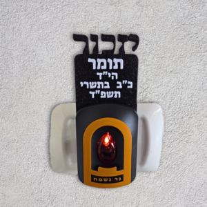 נר נשמה חשמלי עם כיתוב אישי יזכור