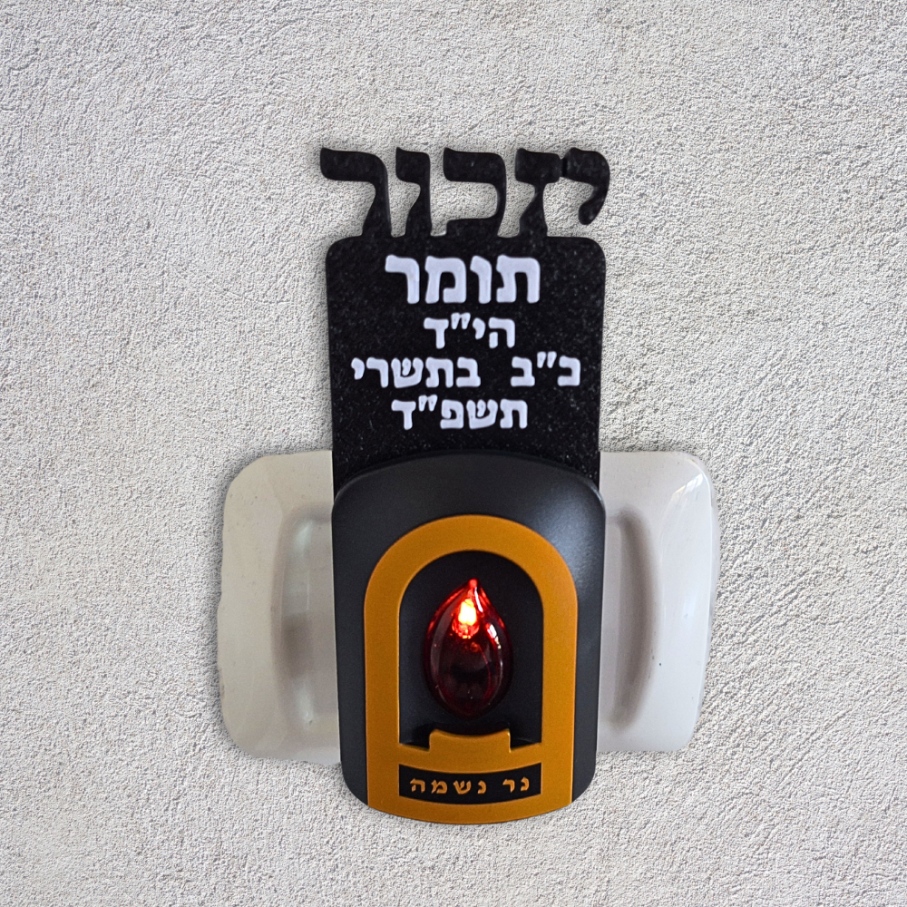 נר נשמה חשמלי עם הקדשה, יזכור