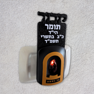 נר נשמה חשמלי עם כיתוב אישי יזכור