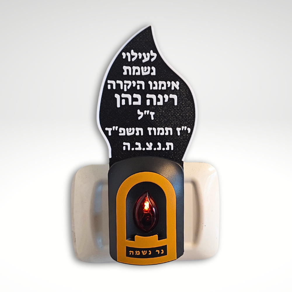 נר נשמה חשמלי להבה עם כיתוב אישי – רומטק 3D
