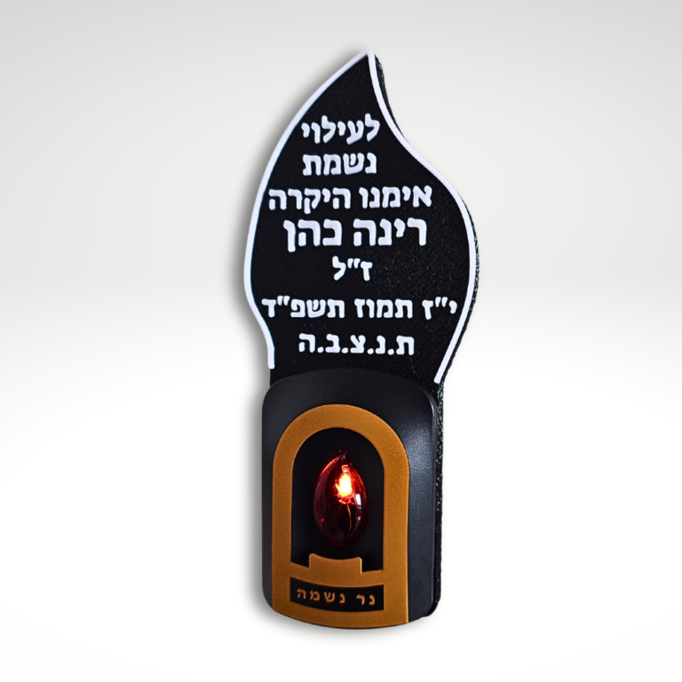 נר נשמה חשמלי להבה עם כיתוב אישי – רומטק 3D