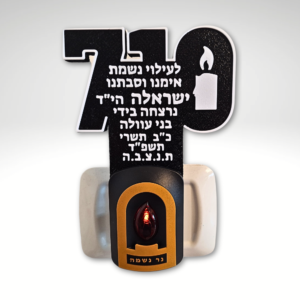נר נשמה חשמלי עם כיתוב אישי – 7.10