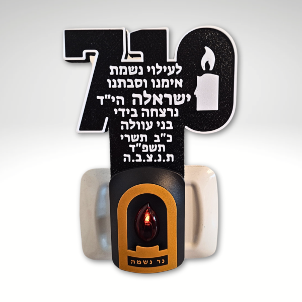 נר נשמה חשמלי עם כיתוב