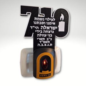 נר נשמה חשמלי עם כיתוב אישי – 7.10