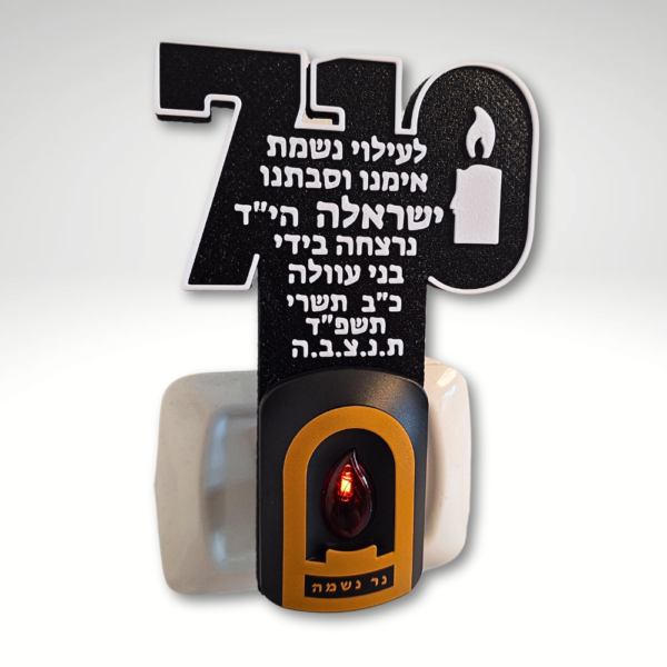 ⁦נר נשמה חשמלי עם כיתוב אישי - 7.10⁩ – תמונה ⁦2⁩