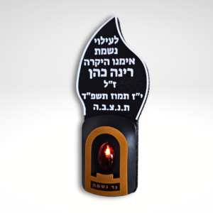 נר נשמה חשמלי להבה עם כיתוב אישי