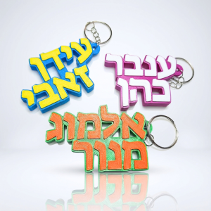 מחזיק מפתחות שם כפול שני צבעים