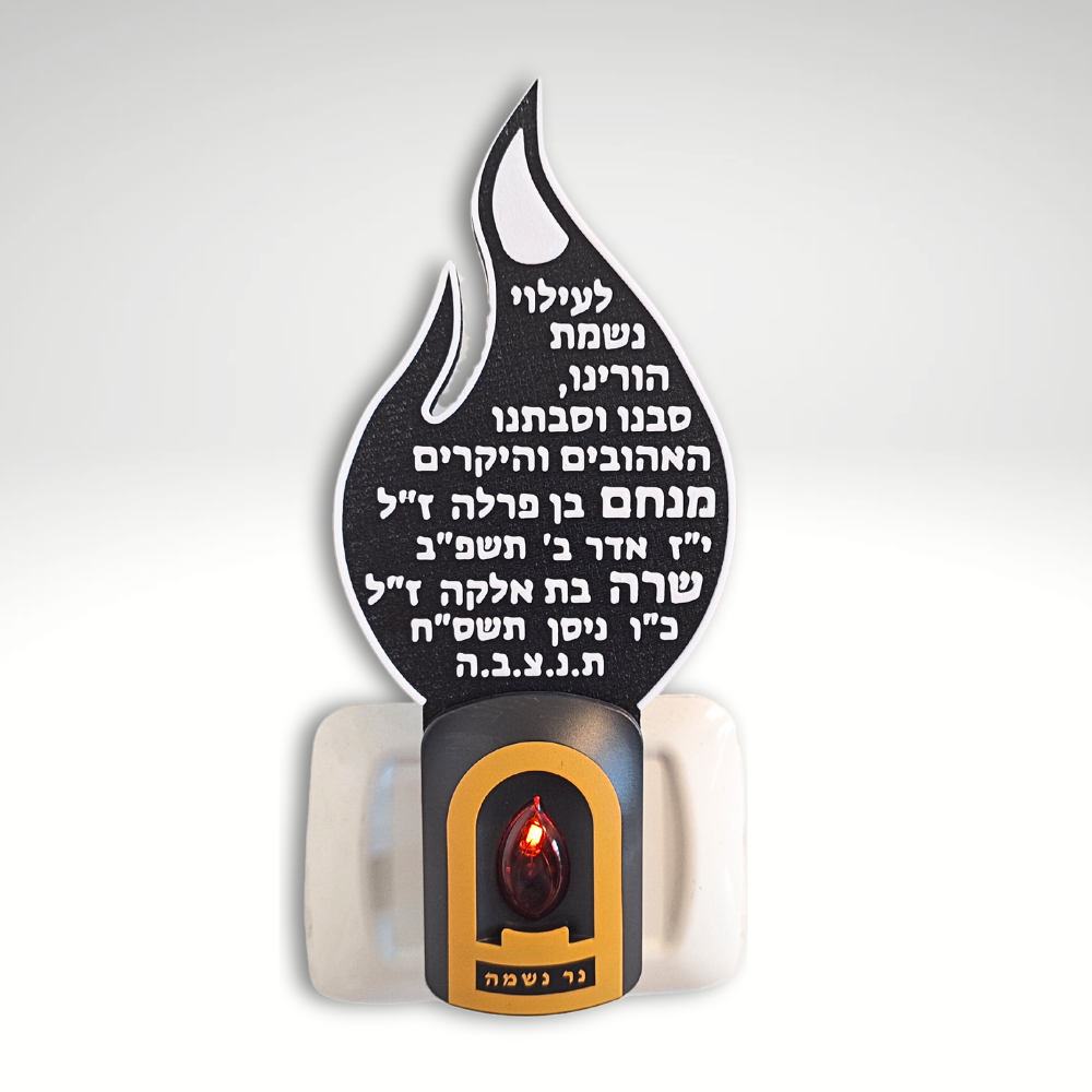 נר נשמה עם הקדשה