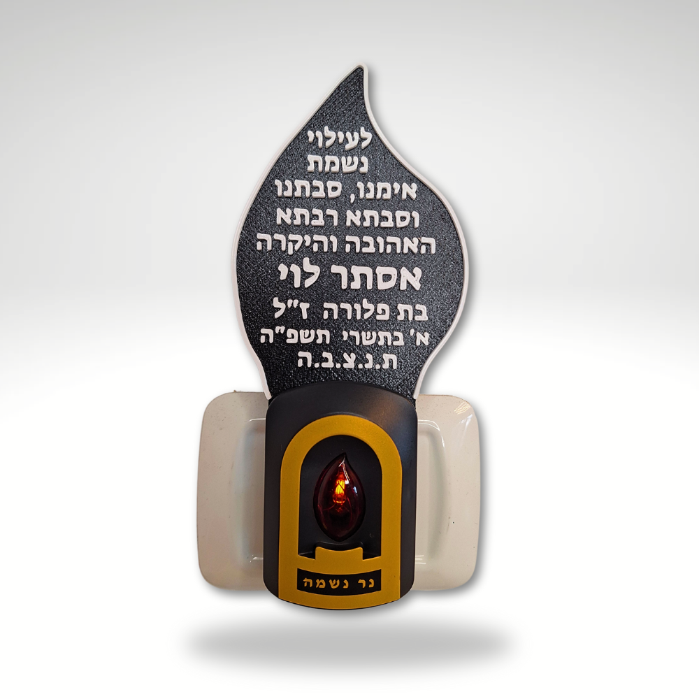 נר נשמה חשמלי להבה בינוני עם כיתוב אישי – רומטק 3D