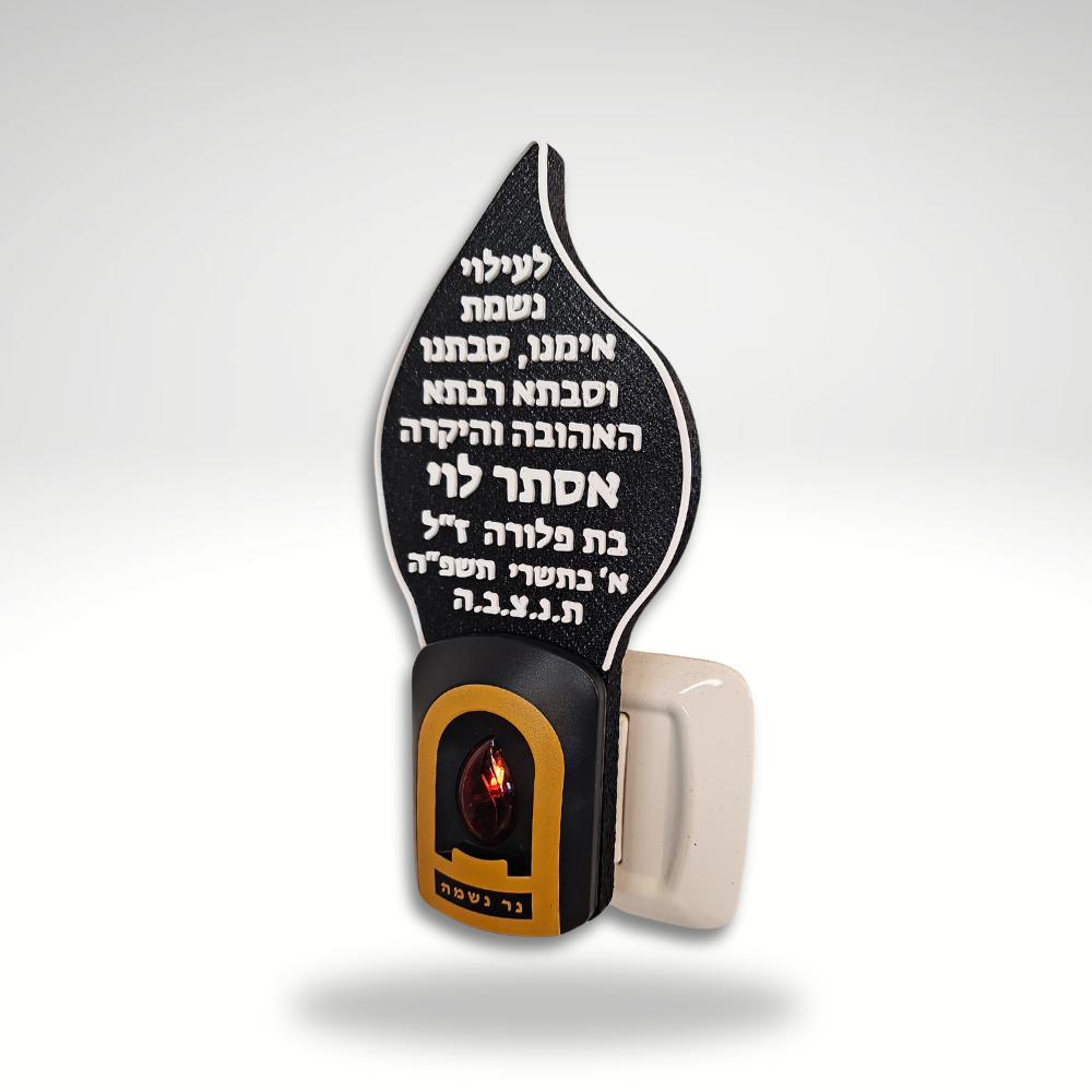 נר נשמה חשמלי להבה בינוני עם כיתוב אישי – רומטק 3D