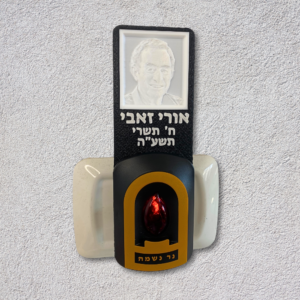 נר נשמה חשמלי עם תמונת תבליט וכיתוב אישי