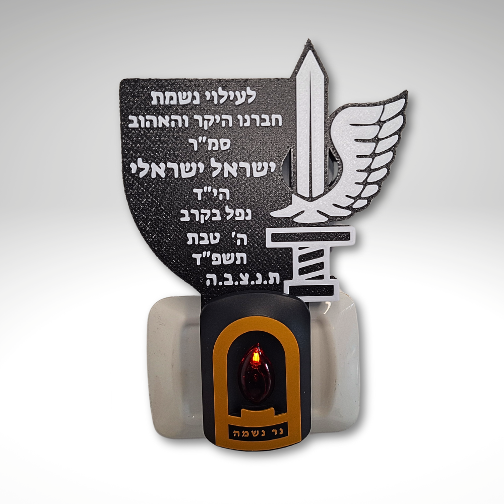 נר נשמה חטיבת כפיר