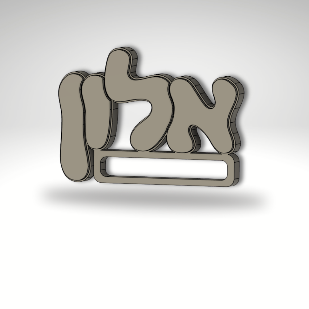 שם מואר אלון