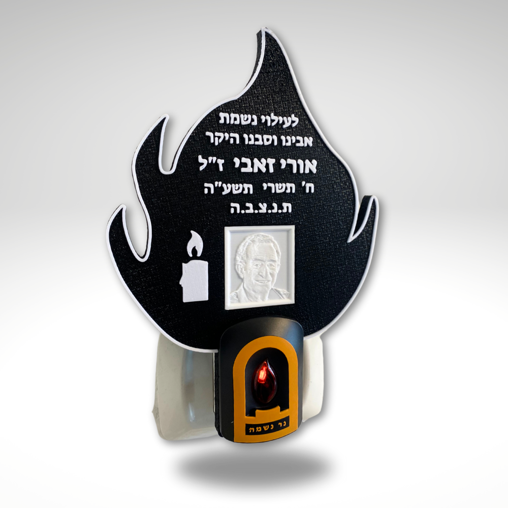 נר נשמה חשמלי להבה עם תמונת תבליט וכיתוב אישי – רומטק 3D