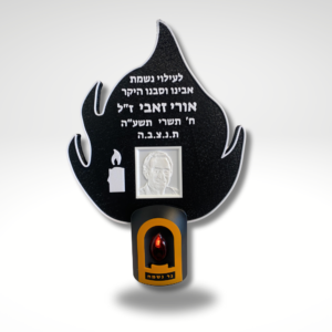 נר נשמה חשמלי להבה עם תמונת תבליט וכיתוב אישי
