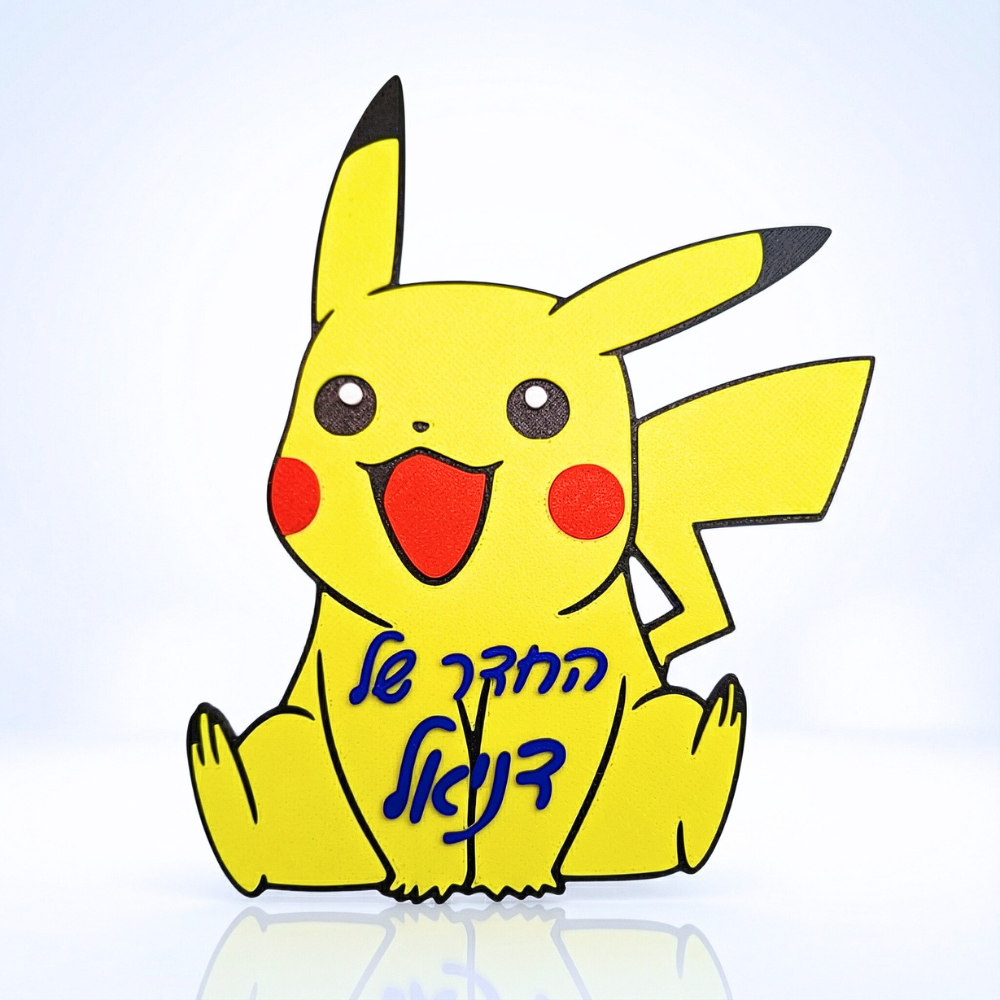 שלט לדלת חדר ילדים פיקאצו